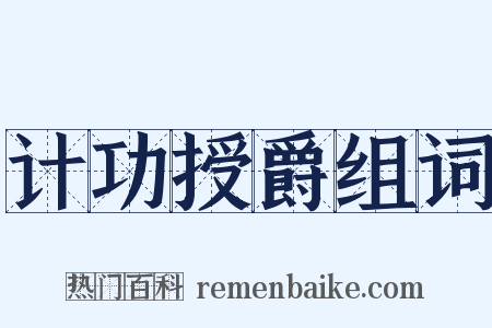 计功授爵组词是什么意思的图片